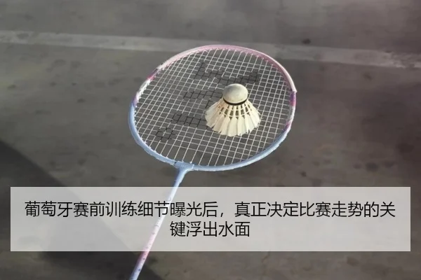 葡萄牙赛前训练细节曝光后，真正决定比赛走势的关键浮出水面